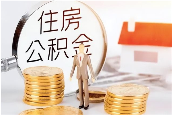 白山离职后怎么提出公积金（离职了如何提取住房公积金里的钱）