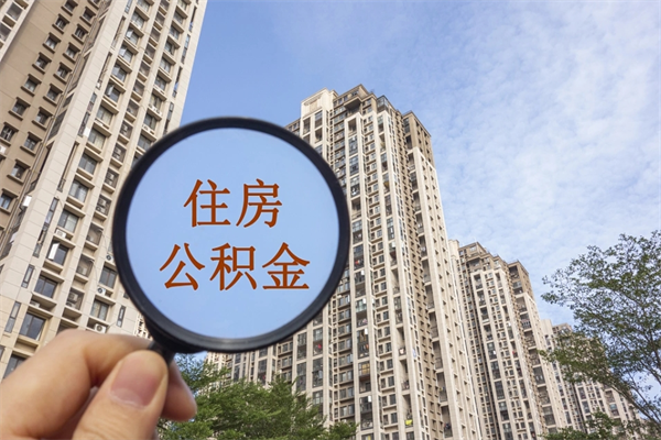 白山离开如何取钱公积金（离开城市公积金提取）