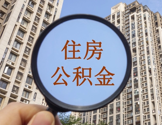 白山离职后如何取住房公积金（离职后怎样取公积金）